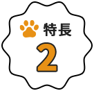 特徴2
